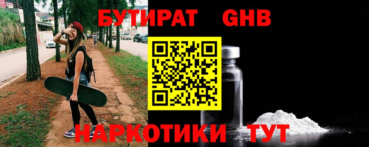 Бутират оксибутират  Вход с VPN  Волгодонск 