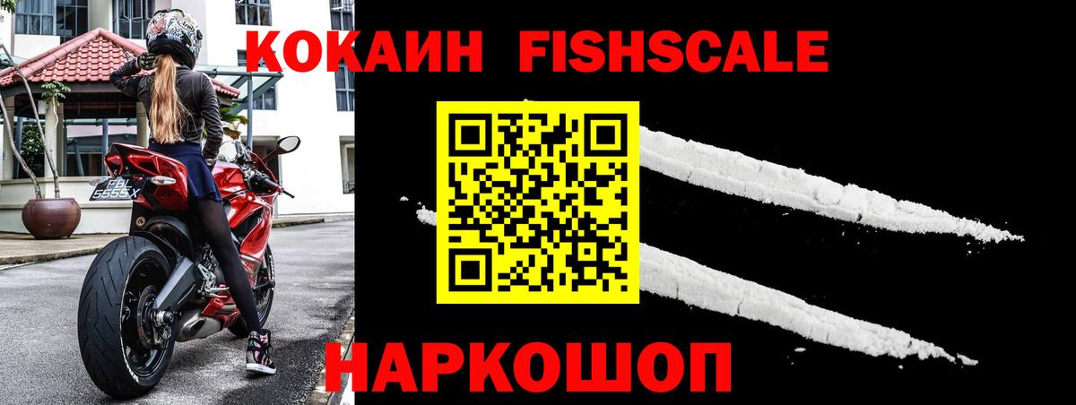 КОКАИН FishScale Волгодонск