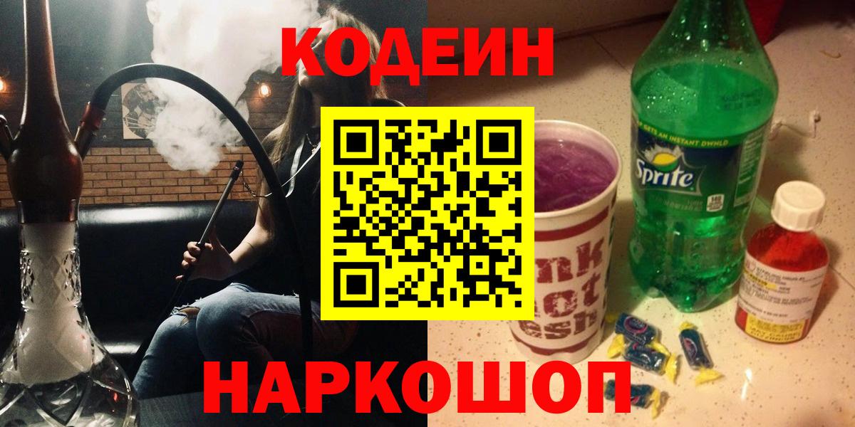 Кодеин напиток Lean (лин)  Вход с VPN  Волгодонск  Codein напиток Lean (лин) 