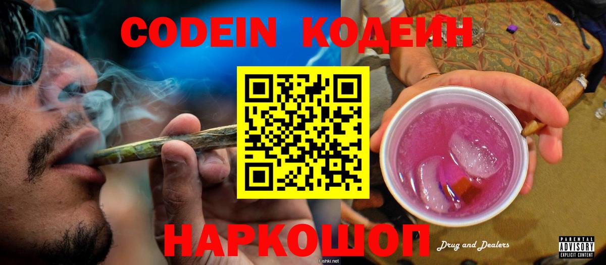 Кодеин Purple Drank Волгодонск
